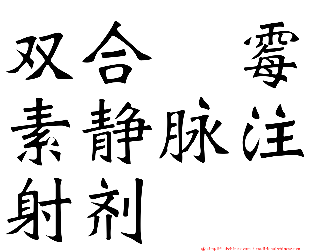 双合　霉素静脉注射剂
